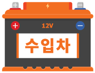 수입차 배터리 찾기 이미지.