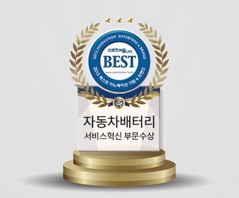 자동차배터리 혁신부문수상 이미지