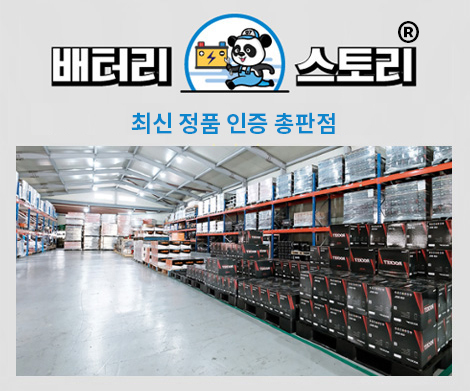자동차배터리 할인매장 이미지