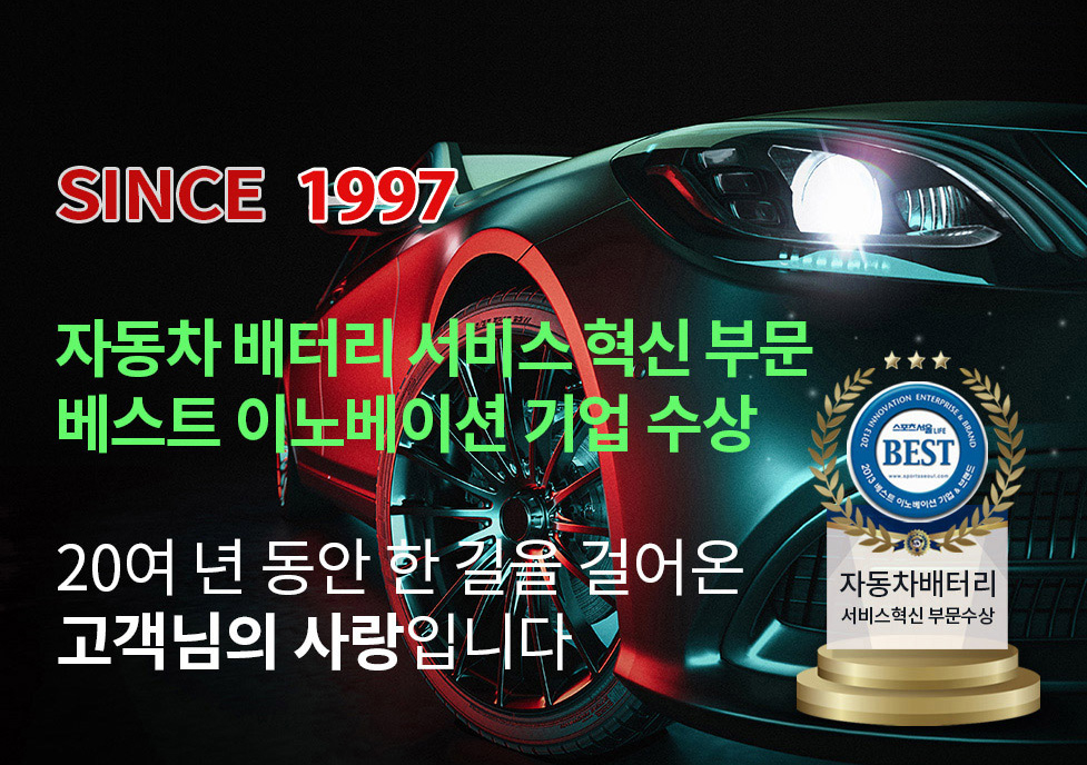 이노베이션-기업-선정, 자동차배터리-서비스-혁신부문-수상-이미지