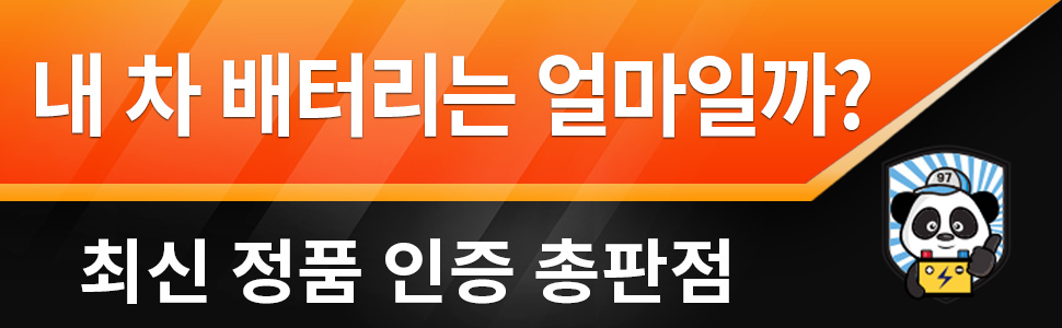 내 차 배터리는 얼마일까? 이미지